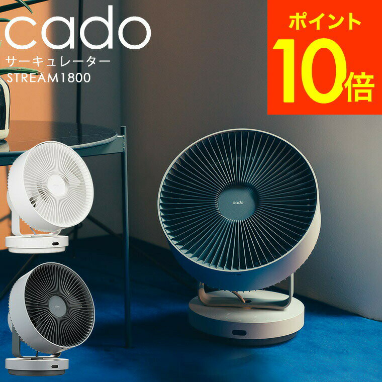 ●のし・包装はご利用いただけません。 商品詳細 cado カドー サーキュレーター STREAM1800 SPEC ●推奨床面積：〜52m2（32畳）※効果は使用条件や環境によって異なります ●本体寸法：幅約276× 奥行約237× 高約330mm(本体水平方向)、 幅約276× 奥行約276× 高約323mm(本体垂直方向) ●質量：3.6kg（触媒フィルター含む） ●主な機能：首振り運転/4段階風量調節/タイマー運転/除菌運転 ●首振り角度：左右約120度（自動）/ 上下角度調整約90度（手動） ●電源：DC 24V (AC アダプターAC100-240V 50-60Hz) ●消費電流：1.0A ●電源コードの長さ：AC電源コード：約0.7m / DC電源コード：約1.8m ●運転音：最小：21dBA（風量：弱）／最大：52dBA（風量：急速） ●付属品：取扱説明書、安全上のご注意、保証書、リモコン、ACアダプタ、AC電源コード、STR-1800シリーズ用触媒フィルター ●交換用フィルター：STR-1800シリーズ用触媒フィルター FL-S1800 ●JANコード：4562337506366 4562337506373cado カドー サーキュレーター STREAM1800