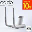 cado カドー FOEHN 靴乾燥スタンド FEN-ST01 / FOEHN001 FOEHN002 専用 くつ乾燥 靴乾燥機 ふとん乾燥機 布団乾燥機 アタ...