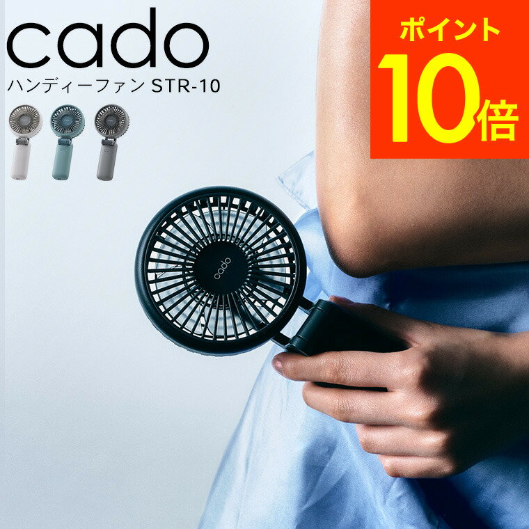送料無料 cado カドー ハンディーファン STREAM Mini STR-10 / 携帯扇風機 ハンデ...