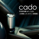 送料無料 cado カドー 空気清浄機 (車載・小スペース) MP-C20U / 車用 車載 卓上 コンパクト ドリンクホルダー お祝い おしゃれ 贈答品 JG...