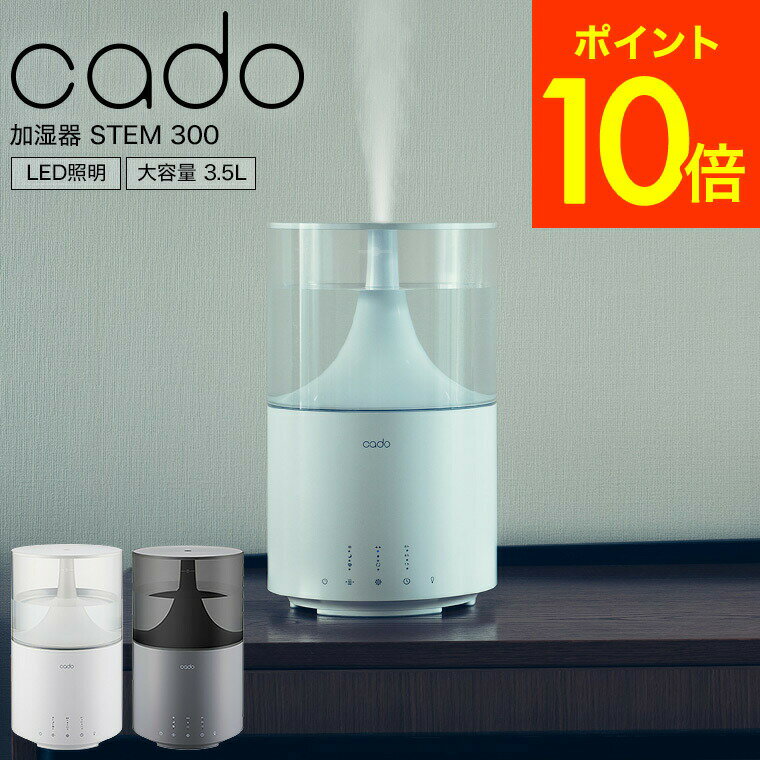 ＼5/18～5/20 全品ポイントUP／cado カドー 加湿器 STEM 300 (11畳タイプ) ホワイト/クールグレー（送料無料）/ 新築祝い 結婚祝い 出..