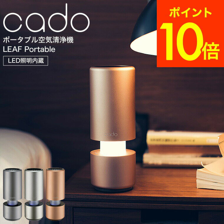 ＼5/18～5/20 全品ポイントUP／cado カドー ポータブル空気清浄機 LEAF Portable ブラック/ゴールド/シルバー（送料無料）/ 車用 車載 卓上 省スペース ドリンクホルダー お祝い おしゃれ 写真入り メッセージカード無料 名入れ 贈答品 父の日ギフト 母の日