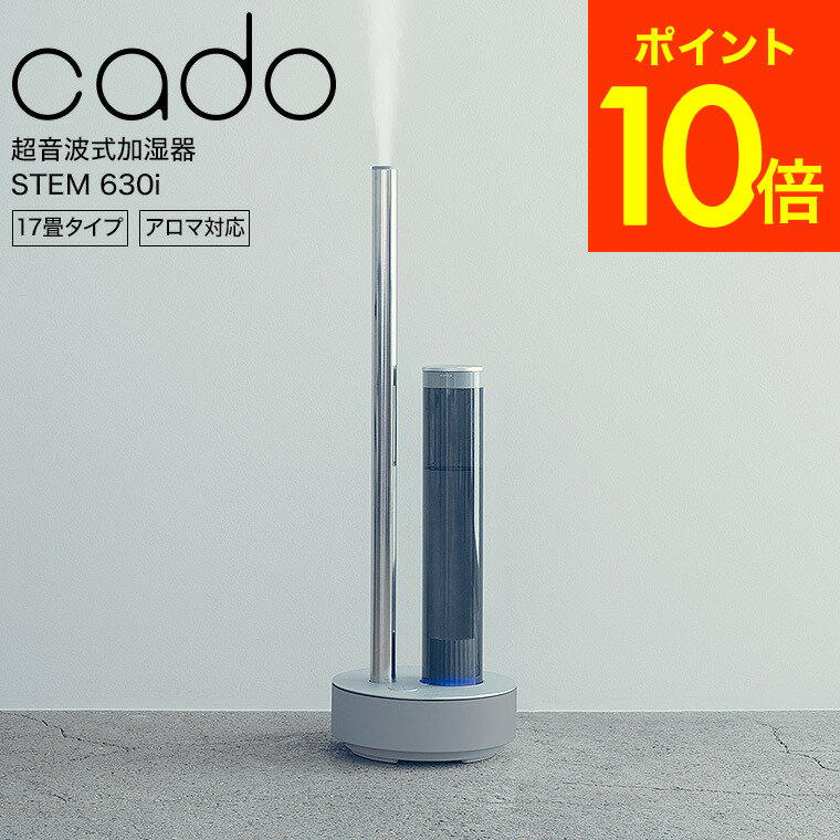 ＼5/18～5/20 全品ポイントUP／（送料無料）cado カドー 超音波式加湿器 STEM 630i (17畳タイプ) HM-C630i-WH HM-C630i-CG 贈答品 父の..