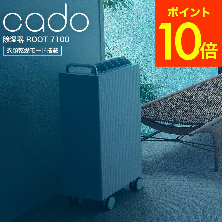 cado カドー 除湿器 ROOT 7100 ホワイト/クールグレー（送料無料）/ カドー cado 除湿機 ROOT DH-C7100-WH 新築祝い 結婚祝い 出産祝い お祝い おしゃれ 贈答品 父の日ギフト