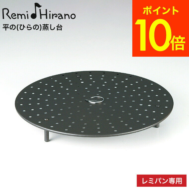 レミパン レミパン 24cm 専用 平の(ひらの)蒸し台 平野レミ RHF-232 / 蒸し器 蒸し台 蒸し料理 キッチン用品 調理器具 和平フレイズ 贈答品 父の日ギフト