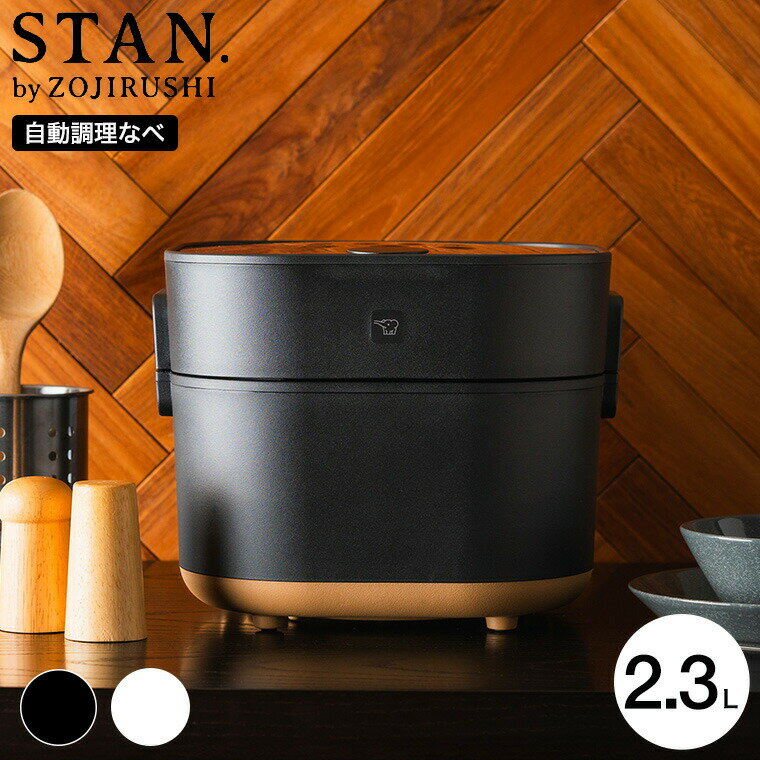 【ギフトラッピング可】象印 スタン STAN. 自動調理なべ EL-KA23-BA EL-KA23-WA 送料無料 / 電気調理鍋 電気鍋 カレー シチュー スープ 煮物 米料理 無水料理 パック調理 保温 ホーロー鍋 ガス直火OK ZOJIRUSHI ブラック ホワイト 父の日ギフト ほったらかし 調理 家電 gwsのサムネイル