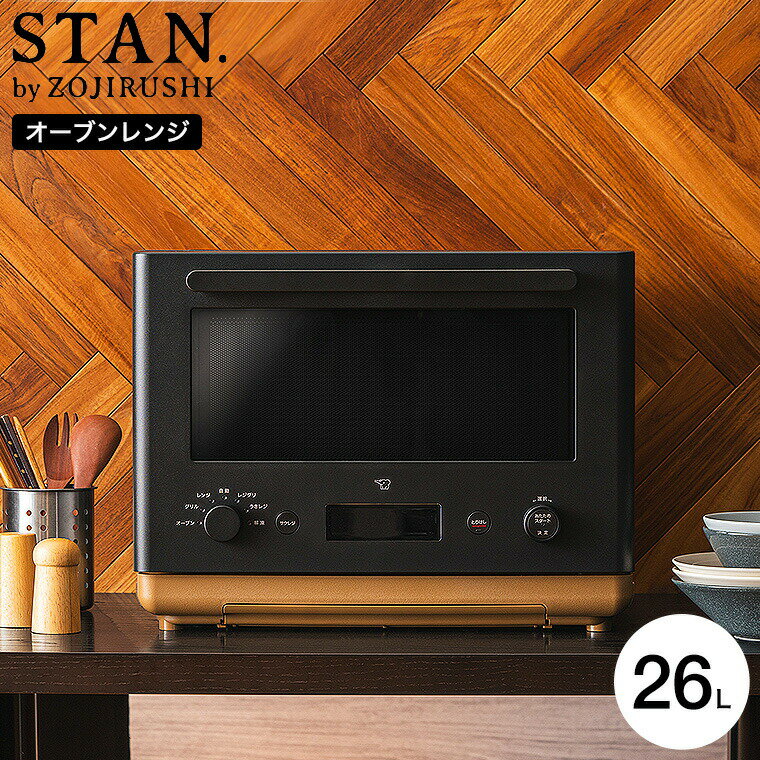 象印 スタン STAN. オーブンレンジ 26L ES-SA26-BA 送料無料 / 電子レンジ グリル 浮かせて調理 うきレジ ボウル フラット ワイド オーブン調理 解凍 揚げ物 温め直し 離乳食 食パン トースト ZOJIRUSHI キッチン家電 贈答品 父の日ギフト 母の日