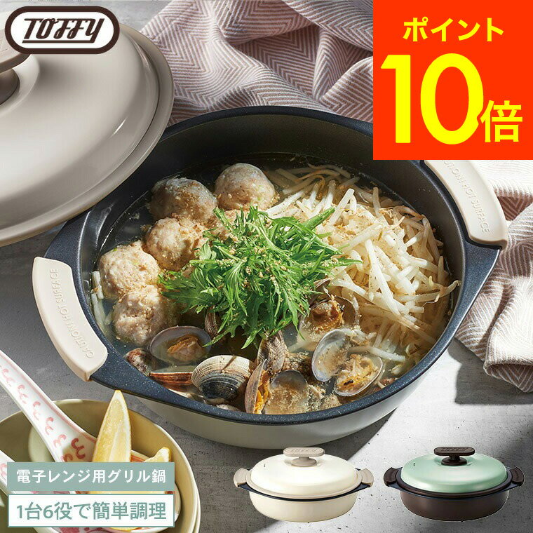 送料無料 【レビュー特典】Toffy トフィー 電子レンジ用グリル鍋 K-MW4 / 電子レンジ調理 グリル調理 レンジグリルパン 深型 鍋 フタ付き グリルプレート 耐熱皿 蒸し器 フッ素 コーティング 煮込み 1.5L キッチン用品 調理器具 ラドンナ JGS 最強配送のサムネイル