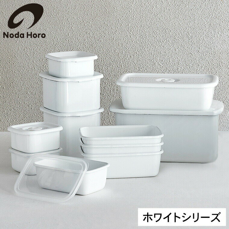 野田琺瑯 保存容器 ホワイトシリーズ スクウェア レクタングル 浅型 深型 シール蓋付 密閉蓋付 S M L / WhiteSeriese 耐熱 密閉 フードコンテナ 角形 フードストッカー 野田ホーロー容器 ほうろう 琺瑯 日本製 キッチン用品 JGS