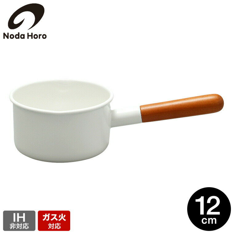 野田琺瑯 ポーチカ ミルクパン12cm PO-12M / 0.7L IH不可 ガス火専用 直火対応 野田ホーロー片手鍋 小鍋 小型 離乳食 両口付き POCHKA 鍋 ホーロー鍋 ほうろう鍋 琺瑯鍋 調理器具 おしゃれ シンプル 日本製 JGS 送料無料
