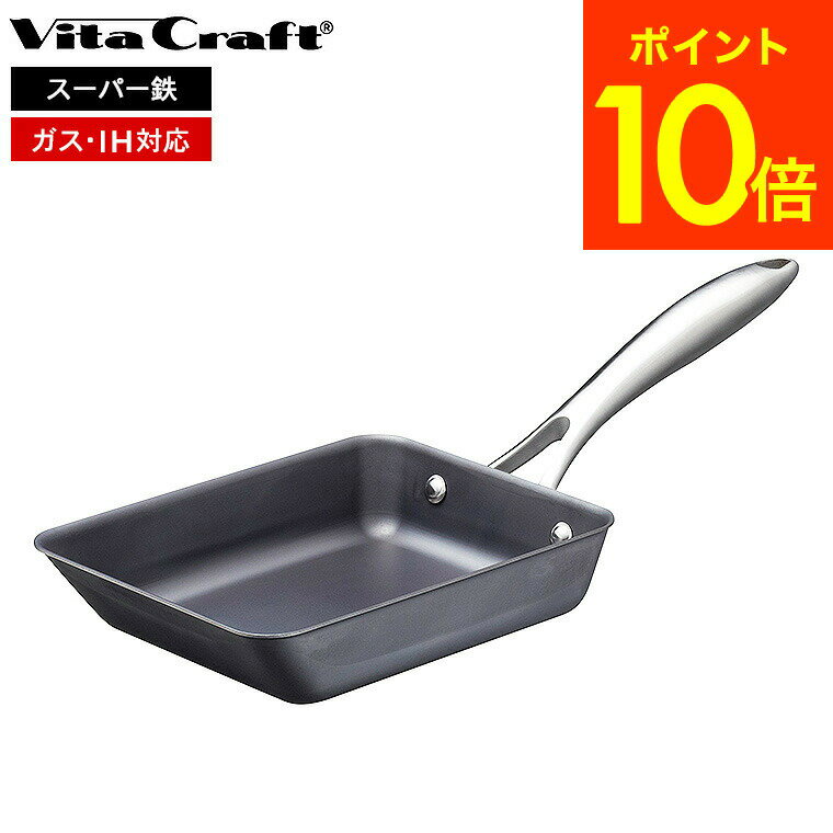 (土・日発送可) 錆びにくい窒化鉄フライパン ビタクラフト スーパー鉄 エッグパン 2009 / IH対応 ガス火対応 Vita Craft Vitacraft...