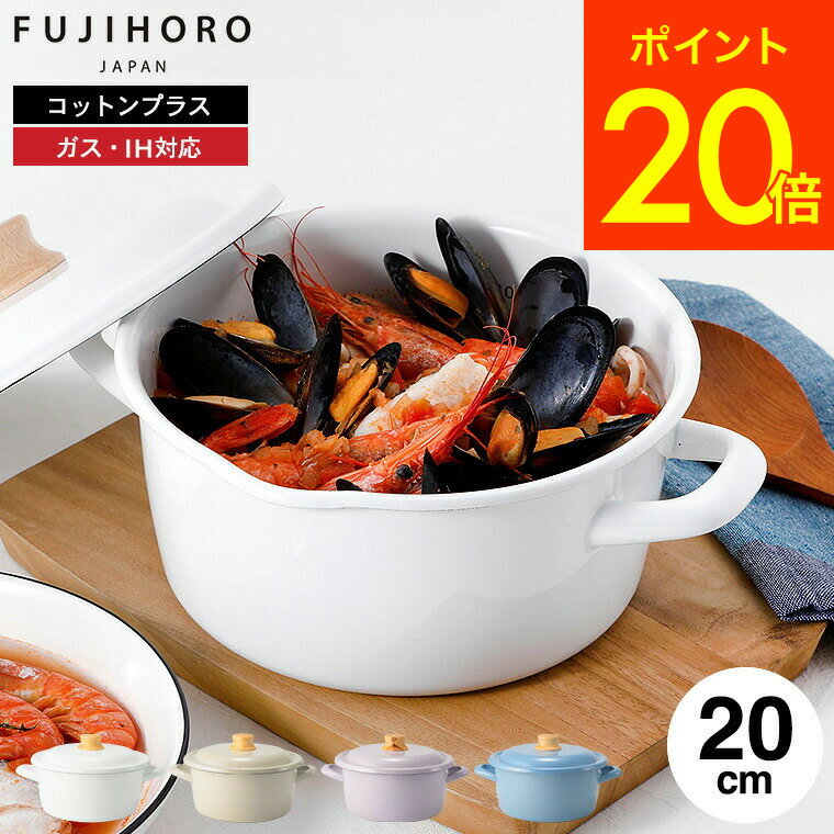 お中元 夏ギフト 送料無料 富士ホーロー コットンプラス 20cm キャセロール CTP-20W /