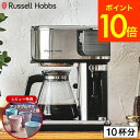 ラッセルホブス Russell Hobbs アテンティブコーヒーバー 8000JP / コーヒーメーカー ナイロンフィルター ドリップコーヒー ドリップ式 コー...