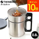 送料無料 ツインバード オイルポット EP-D696S / 0.8L 油ポット 油入れ 油こし器 網皿付き 揚げ油 天ぷら油 揚げ物油 ろ過 活性炭カートリッジ...