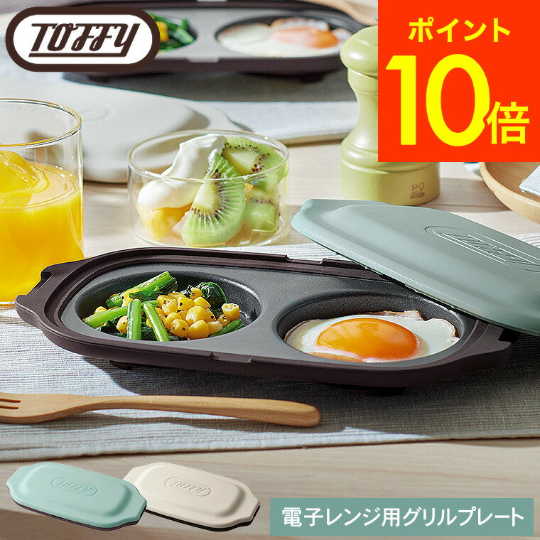 送料無料 Toffy トフィー 電子レンジ用ダブルグリルプレート K-MW5 / 2品 同時 レンジ調理 仕切り フライパン レンジグリルパン 蓋付き 目玉焼き 朝食 皿 お弁当作り おやつ レシピ付き 調理器具 キッチン用品 JGS 最強配送のサムネイル