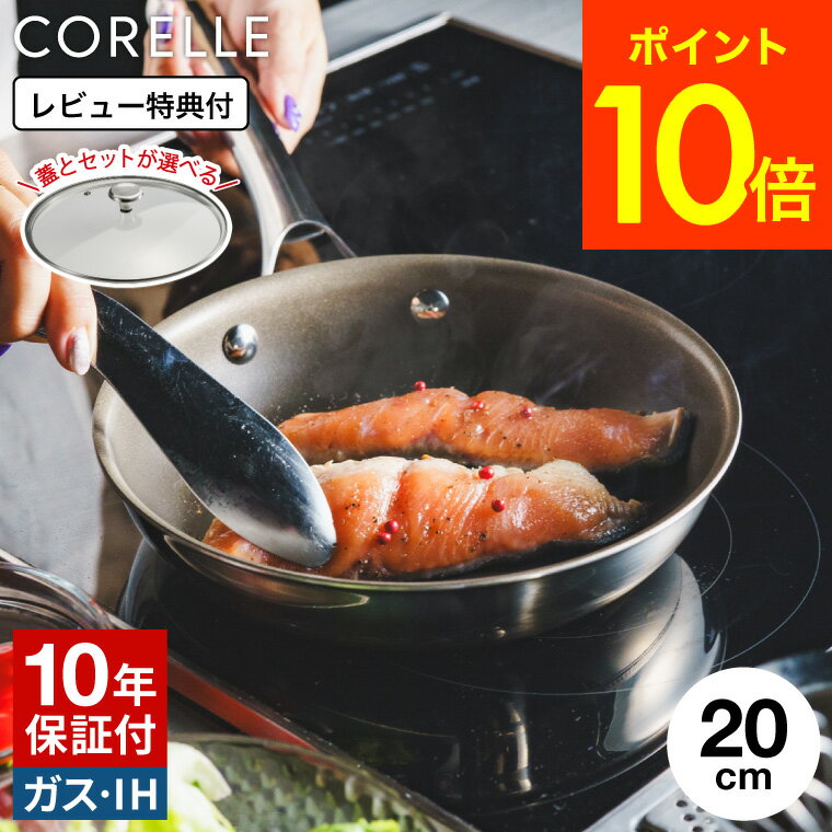 お中元 夏ギフト 10年保証 CORELLE コレールフライパン 20cm ガラス蓋 IH 送料無料 / IH対応 ガス火対応 食洗機可 単品 ふた付き セット 焦げ付きにくい 長持ち 調理器具 キッチン用品 ドウシシャ DOSHISYA JGS