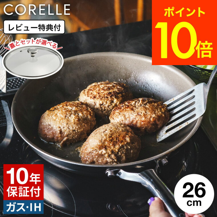 10年保証 CORELLE コレールフライパン 26cm ガラス蓋 IH 送料無料 / IH対応 ガス火対応 食洗機可 単品 ふた付き セット 焦げ付きにくい 長持ち 調理器具 キッチン用品 ドウシシャ DOSHISYA JGS