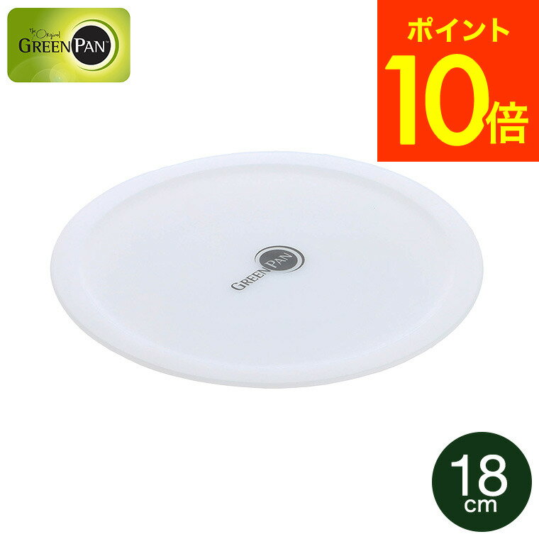 グリーンパン クリックシェフ シール蓋 18cm 単品 CC008857-104 / ソースパン16cm クリックシェフコレクション専用鍋蓋 保存用蓋 取っ手が...