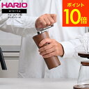 送料無料 HARIO ハリオ ウォールナットウッドシリーズ コーヒーミル MCG-2-WN / 手動 セラミック製 手挽き 豆挽き 珈琲ミル 手挽きコーヒーミル...