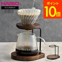送料無料 HARIO ハリオ ウォールナットウッドシリーズ ドリップスタンド WDS-1-WN / コーヒードリッパー スタンド ドリッパースタンド ドリップコ...