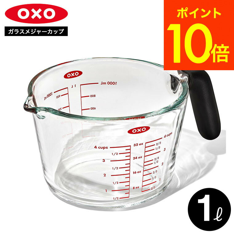 4月10日01:59まで全品ポイントUP！オクソー OXO ガラスメジャーカップ 1000ml 11397400 送料無料 / 計量カップ メジャーカップ 耐熱カップ 電子レンジ対応 食洗機対応 鍋料理 炊飯 調理器具 キッチン用品 キッチンツール JGS 母の日ギフト2025