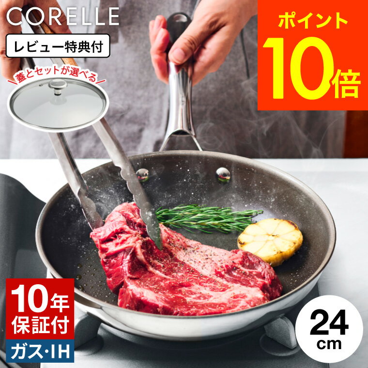 お中元 夏ギフト 10年保証 CORELLE コレールフライパン 24cm ガラス蓋 CSFP24SV 送料無料 / IH対応 ガス火対応 オーブン対応 食洗機可 単品 ふた付き セット 焦げ付きにくい 長持ち 調理器具 キッチン用品 キッチンツール ドウシシャ DOSHISYA JGS