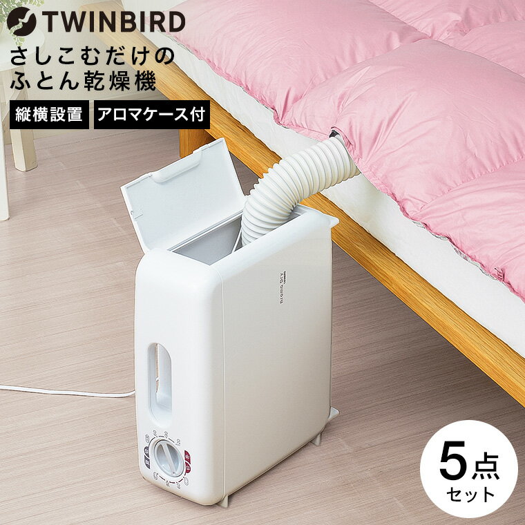 全品ポイントUP中！送料無料 ツインバード さしこむだけのふとん乾燥機 アロマドライ FD-4149