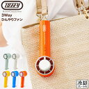 送料無料 トフィー Toffy 3Way ひんやりファン HFN1 / ハンディファン おしゃれ かわいい 携帯ファン 携帯扇風機 ハンディ 卓上ファン 首かけ...
