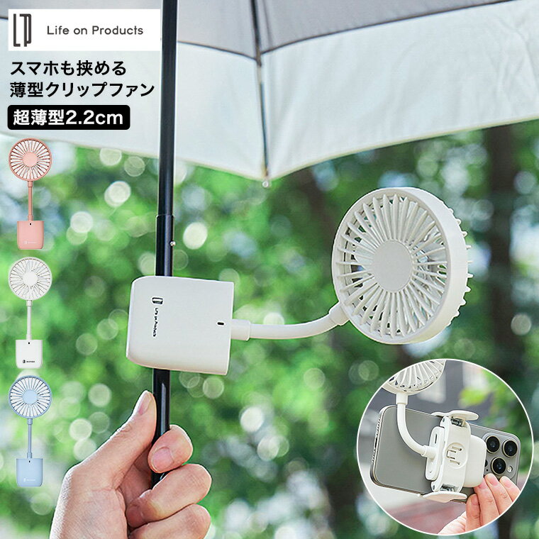 送料無料 スマホも挟める薄型クリップファン LCAF021 / 携帯扇風機 ハンディファン ハンズフリーファン ハンディ扇風機 携帯ファン ミニファン 日傘 スマホ バッグ クリップ式 卓上 小型 手持ち 持ち運び 軽量 USB充電 JGS 父の日ギフト お中元のサムネイル