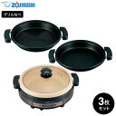 象印 グリルなべ ブラウン EP-RW30 送料無料 / 3枚プレート グリル鍋 卓上鍋 電気鍋 ホットプレート 土鍋風 なべ料理 鍋料理 煮込み料理 焼き肉 焼肉 焼きそば お好み焼き 水量目盛つき ZOJIRUSHI キッチン家電 調理家電 JGS