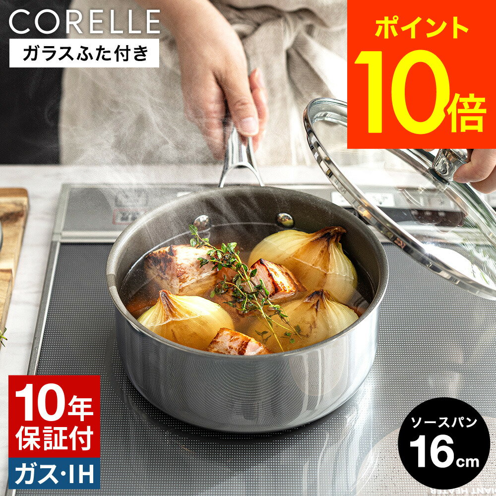 CORELLE コレール ソースパン 16cm ガラスふた付 CSS16SVWL 送料無料 / 片手鍋 ガラス蓋付き IH対応 ガス火対応 食洗機可 10年保証 焦げ付きにくい 長持ち 調理器具 キッチン用品 キッチンツール ドウシシャ DOSHISYA JGS