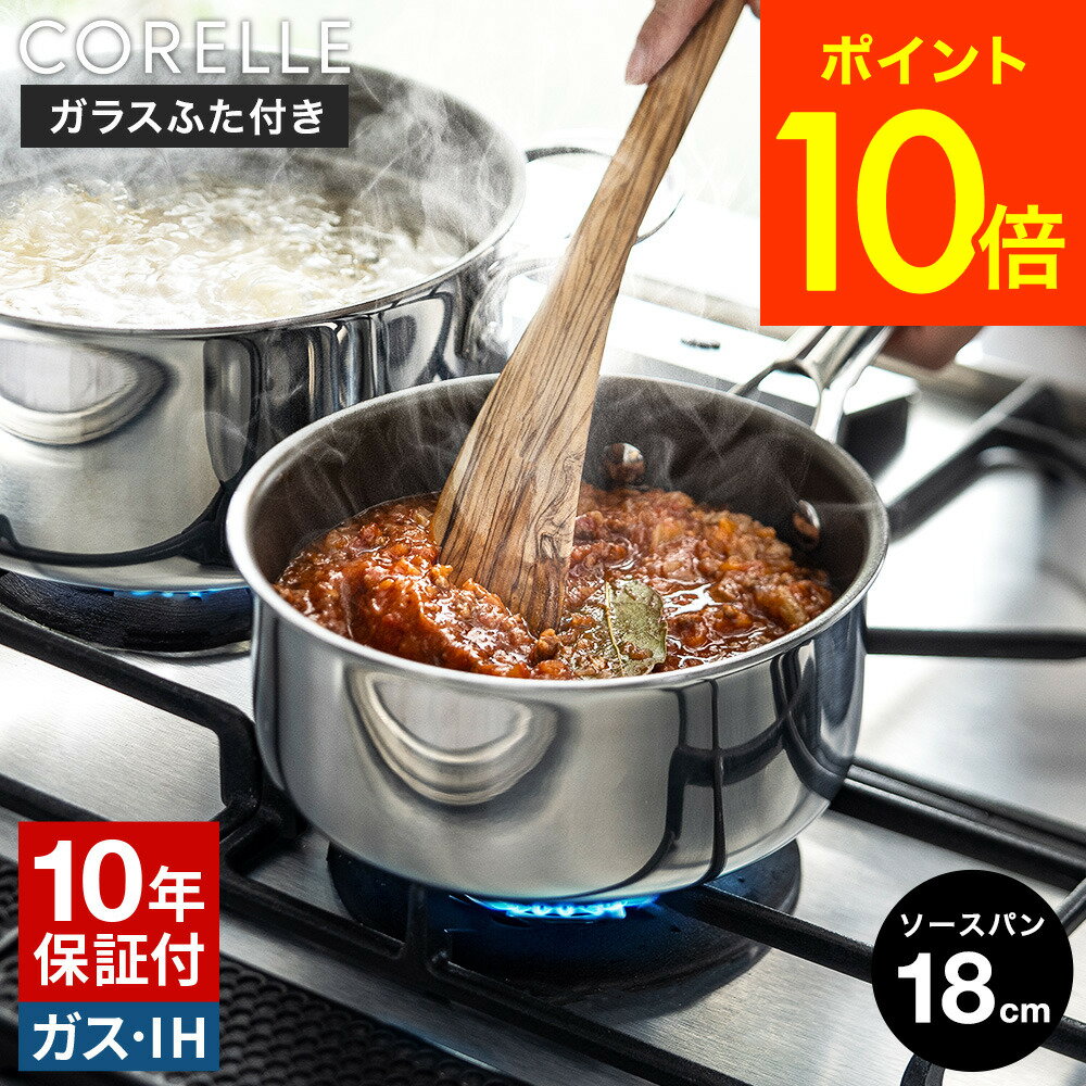 CORELLE コレール ソースパン 18cm ガラスふた付 CSS18SVWL 送料無料 / 片手鍋 ガラス蓋付き IH対応 ガス火対応 食洗機可 10年保証 焦げ付きにくい 長持ち 調理器具 キッチン用品 キッチンツール ドウシシャ DOSHISYA JGS