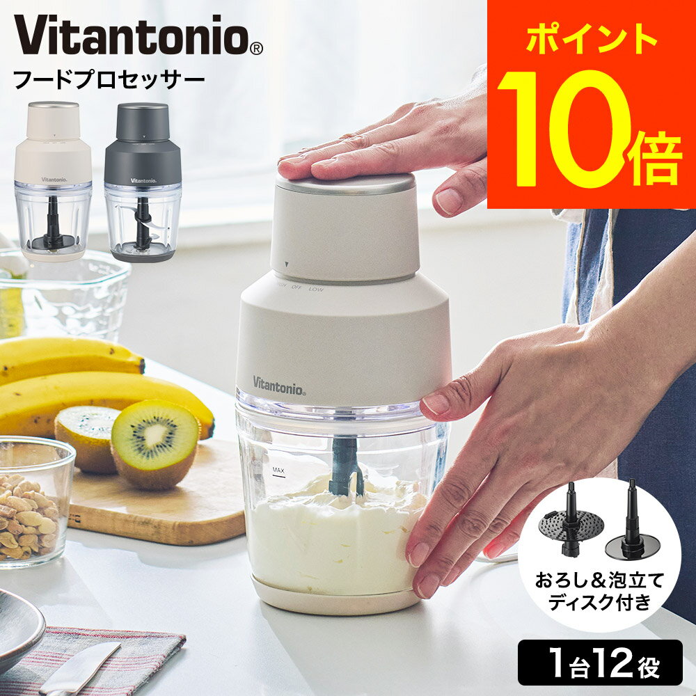 ビタントニオ Vitantonio フードプロセッサー VCR-50 送料無料 / ブレンダー ミキサー みじん切り ミン..