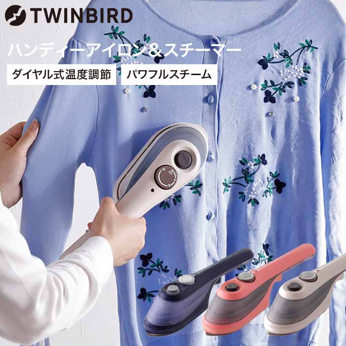 ＼5/18～5/20 全品ポイントUP／ツインバード アイロン スチーマー 衣類 送料無料 ハンディーアイロン＆スチーマー / TWINBIRD SA-4097VO SA-4097BL SA-4097P セラミック加工 温度調節機能付 贈答品 父の日ギフト 母の日