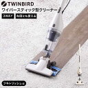 送料無料 ツインバード 掃除機 ハンディ スティック ワイパースティック型クリーナー フキトリッシュα / TWINBIRD TC-5165VO 2WAY ハン...