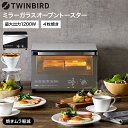 送料無料 ツインバード オーブントースター 4枚 ミラーガラスオーブントースター / TWINBIRD TS-4047W TS-D047B 4段階出力切替 クロ...