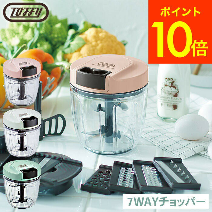 ＼5/18～5/20 全品ポイントUP／Toffy トフィー マルチハンディチョッパー（7way（5枚カッター、ブレンダー、カッターパーツ5種））/ K-HC7-AW K-HC7-PA K-HC7-SP みじん切り 泡立て ハンドルタイプ レトロデザイン ladonna ラドンナ プレゼント