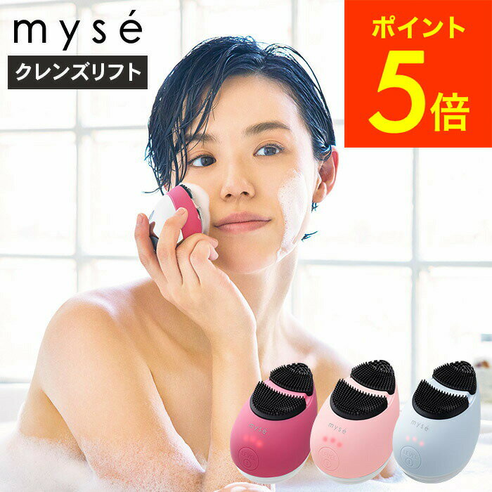 ヤーマン YA-MAN ミーゼ クレンズリフト ローズ/ピンク/アイスブルー myse MS70R MS70P MS70L MS-70R MS-70P MS-70L 送料無料 / 洗顔ブラシ 美顔器 洗顔 スキンケア EMS イオン導入 お風呂 防水 美容家電 ギフト 父の日ギフト 母の日