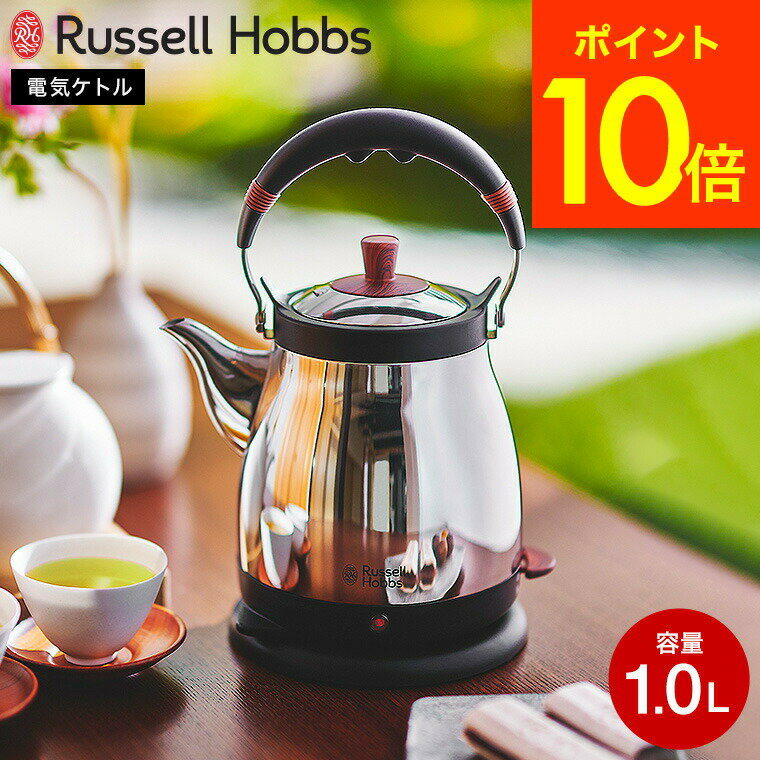 ラッセルホブス 7300JP 【あす楽14時まで対応 】ラッセルホブス ケトル電気ケトル kettle ステンレス Russell Hobbs Kettle Fuji 藤 1.0L ケトル藤 7210JP 送料無料 / 電気ポット 湯沸かし器 オートオフ 空焚き防止 シンプル キッチン家電 調理家電 プレゼント