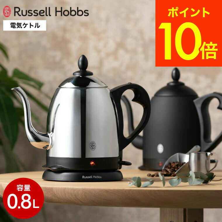 ラッセルホブス 7300JP 【あす楽14時まで対応 】ラッセルホブス ケトル kettle ステンレス Russell Hobbs カフェケトル 0.8L 7408JP 7408JP-88 送料無料 / 電気ケトル 電気ポット コーヒー ハンドドリップ やかん シンプル おしゃれ キッチン家電 調理家電