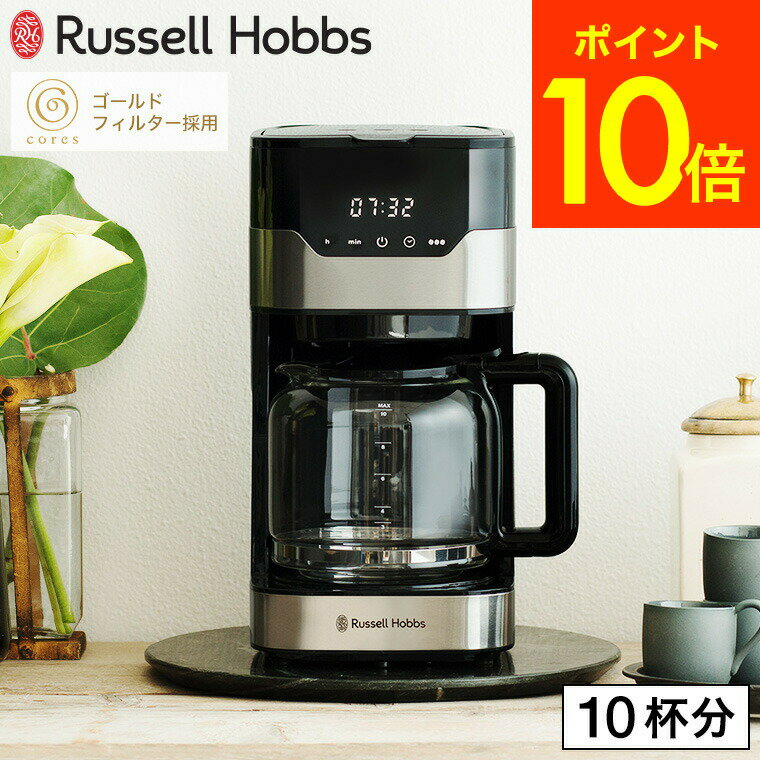 コーヒーメーカー ラッセルホブス 【あす楽14時まで対応 】ラッセルホブス Russell Hobbs グランドリップ 10カップ 7651JP 送料無料 / ドリップコーヒー ドリップ式 タイマー 保温 Coresゴールドフィルター 紙フィルター不要 ガラスポット キッチン家電 調理家電 プレゼント