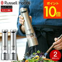 (土・日発送可) ラッセルホブス russell hobbs 電動ミル ソルト&ペッパー 2本セット 7922JP / 岩塩挽き 胡椒挽き 粗挽き 細引き ペッ...