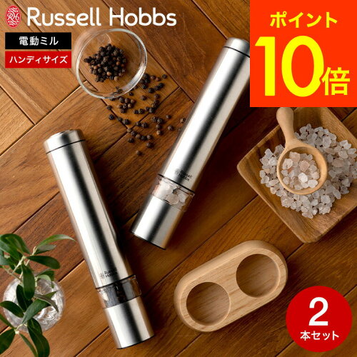 ラッセルホブス電動ミル Russell Hobbs シンプル おしゃれ最終日！3月...