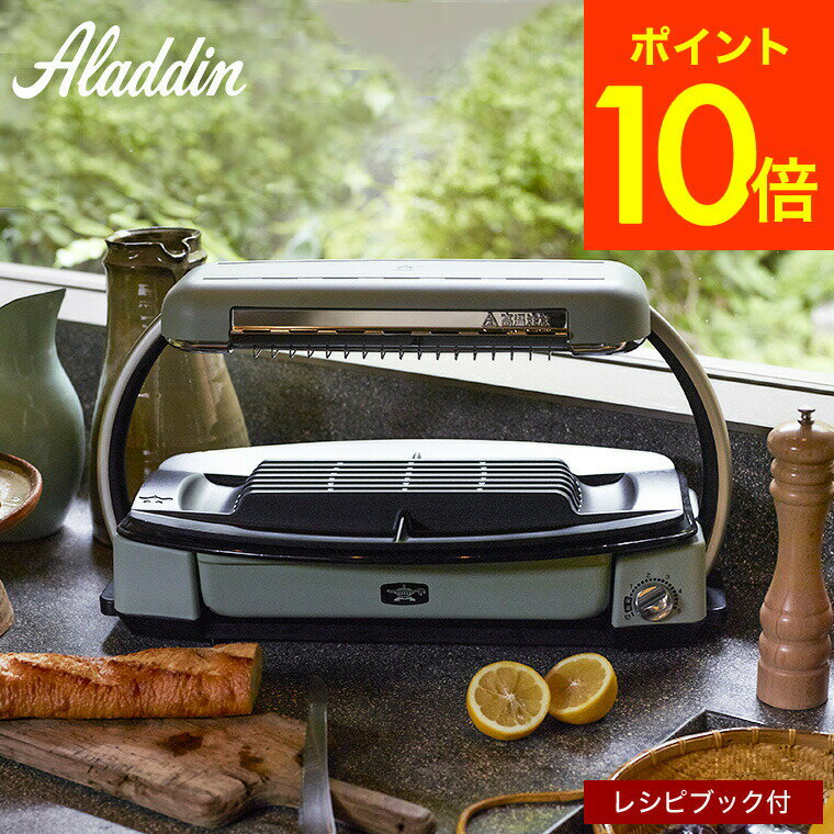 【あす楽14時まで対応 】アラジン グラファイトグリラー グリーン CAG-G13B(G) 送料無料 / Aladdin 百貨店モデル グリルプレート 卓上プレート ホットプレート 焼肉グリル 卓上調理器 ロースター 焼肉プレート 無煙 焼肉 煙が出ない 調理家電