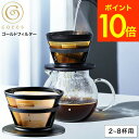 (土・日発送可)送料無料 コーヒーフィルター cores コレス ゴールドフィルター 2〜8杯 C286BK / メッシュフィルター コーヒードリッパー ドリッ...