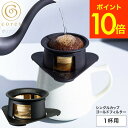 コーヒーフィルター cores コレス シングルカップゴールドフィルター 1杯用 C211BK 送料無料 / 1カップ用 メッシュフィルター コーヒードリッパー ドリップ ドリッパー 紙フィルター不要 ゴールド 純金メッキ プレゼント