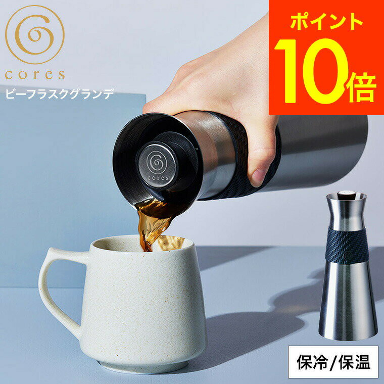 【あす楽14時まで対応 】保温ポット cores コレス ビー フラスクグランデ 900ml C520BK 送料無料 / 卓上ポット ホットコーヒー アイスコーヒー お茶 保温 保冷 おしゃれ スタイリッシュ プレゼント