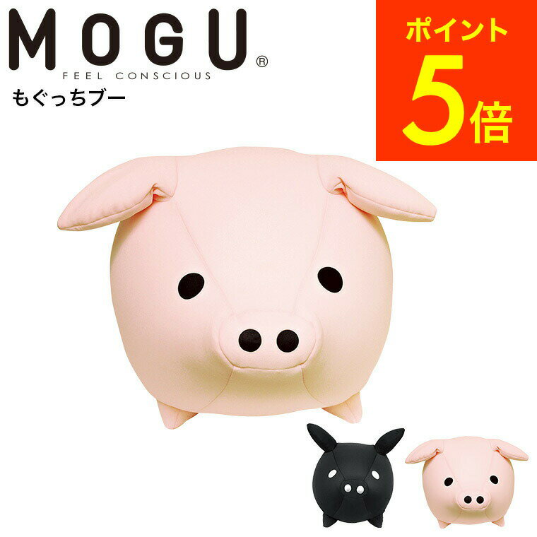 楽天コードシーギフトセレクションMOGU モグ もぐっちブー 送料無料 / クッション ビーズクッション ミニ アニマルクッションお昼寝 キッズピロー ぬいぐるみ 大きい パウダービーズ 誕生日プレゼント 贈答品 父の日ギフト お中元 夏ギフト 御中元