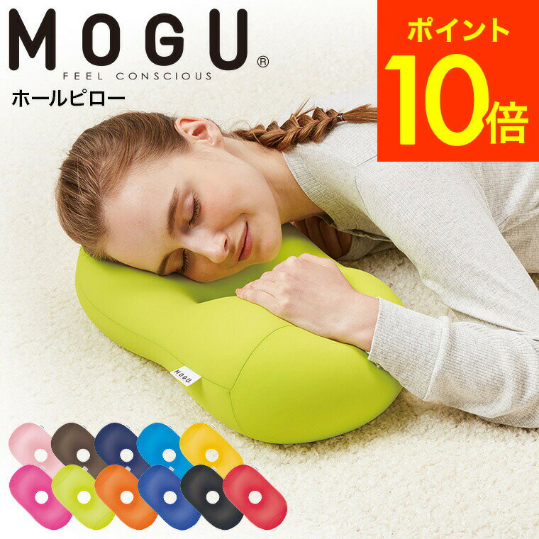 ＼5/18～5/20 全品ポイントUP／MOGU モグ ホールピロー / まくら 枕 寝具 うつぶせ枕 腕まくら 背当て 腰当て ヘッドレスト クッション お昼寝 誕生日プレゼント 贈答品 父の日ギフト 母の日