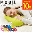 お得な3日間！28.29.30は全品ポイントUP！MOGU モグ ホールピロー / まくら 枕 寝具 うつぶせ枕 腕まくら 背当て 腰当て ヘッドレスト クッション お昼寝 誕生日プレゼント プレゼント 贈答品 母の日